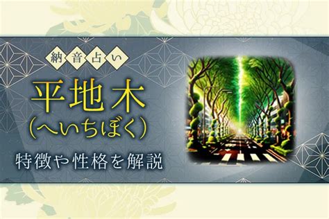 平地木 性格|納音占い｜平地木（へいちぼく）とは？特徴・性格・相性・開運 